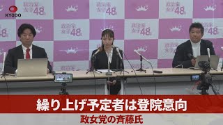 繰り上げ予定者は登院意向   政女党の斉藤氏