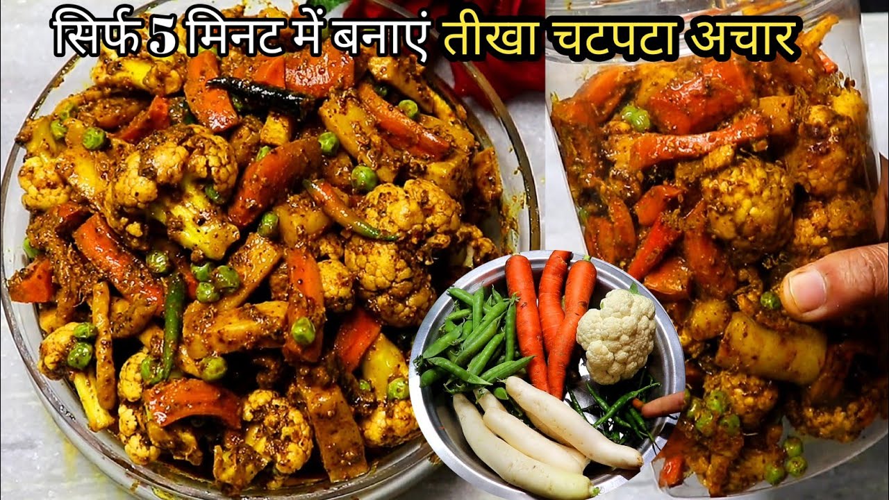 गाजर, गोभी, मिर्च का अचार बनाने का ऐसा नया तरीका की सालो तक नहीं होगा ख़राब | Mix Vegetable Pickle
