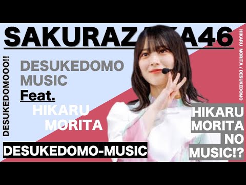 【櫻坂46】ですけども（feat.森田ひかる）【BGM】