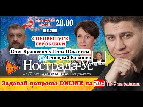 «ЄВРОБЛЯХИ» – Ярошевич, Южаніна, Балашов у програмі «Нострада-Ус» із Дмитром Геращенком