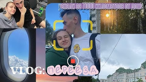 Vlog: Маленькое-большое путешествие🤍 | Уехали за 7 тысяч километров?¿ #vlog #переезд  #путешествия