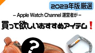 【2023年最新版】Apple Watchの超おすすめアイテムを厳選し紹介します！