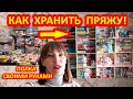 Как правильно хранить пряжу для вязания не в зависимости много ее или мало у Вас.