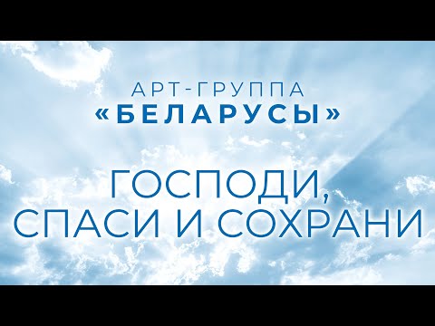 Арт-группа БЕЛАРУСЫ - Господи, спаси и сохрани (КЛИП)