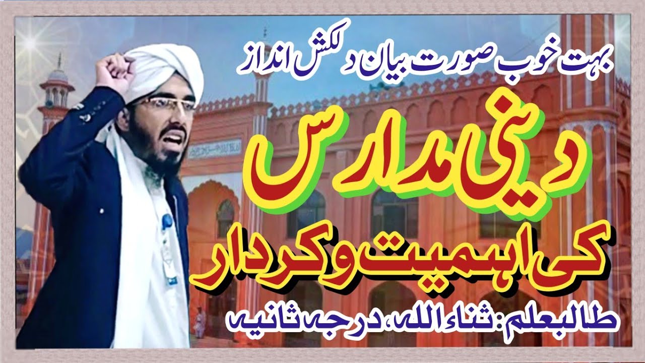 دینی مدارس کی اہمیت و کردار | اردو تقریر | مقابلہ Deeni Madaris ki ehmiat o kirdar | Urdu Speech