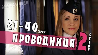 Проводница 21-40 серия (2 сезон) дата выхода- анонс сериала