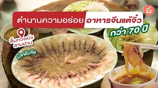 ภัตตาคารลิ้มกวงเม้ง สามย่าน อาหารจีนโบราณ รสชาติดั้งเดิม ตำนาน 70 ปี | Food Review