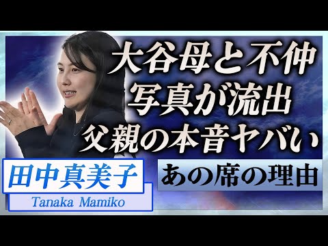 【衝撃】田中真美子の流出した写真で明かされた大谷母と不仲の現在…大谷父が語った本音に言葉を失う…！『大谷翔平』と結婚した妻の手料理の内容や実は倹約家生活を送る理由に一同高額！