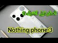 رسميا ناثينج فون 3 هل يستحق الشراء مراجعة Nothing Phone 3 رسميا ناثينج فون 3 هل يستحق الشراء مراجعة Nothing Phone 3
