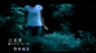 江美琪 Maggie Chiang - 對你而言 What Am I To You (官方完整版MV)