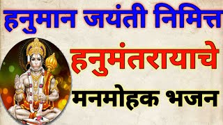 हनुमंताचे अतिशय सुंदर भजन hanuman jayanti special hanumanache bhajan || marutirayache bhajnस्वर साई