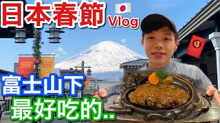 VLOG ｜富士山  最好吃OO御殿場Outlet｜日本過春節  有你們不 ... 