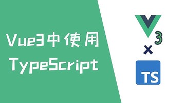 Vue3中使用TypeScript【Vue3 + TS】