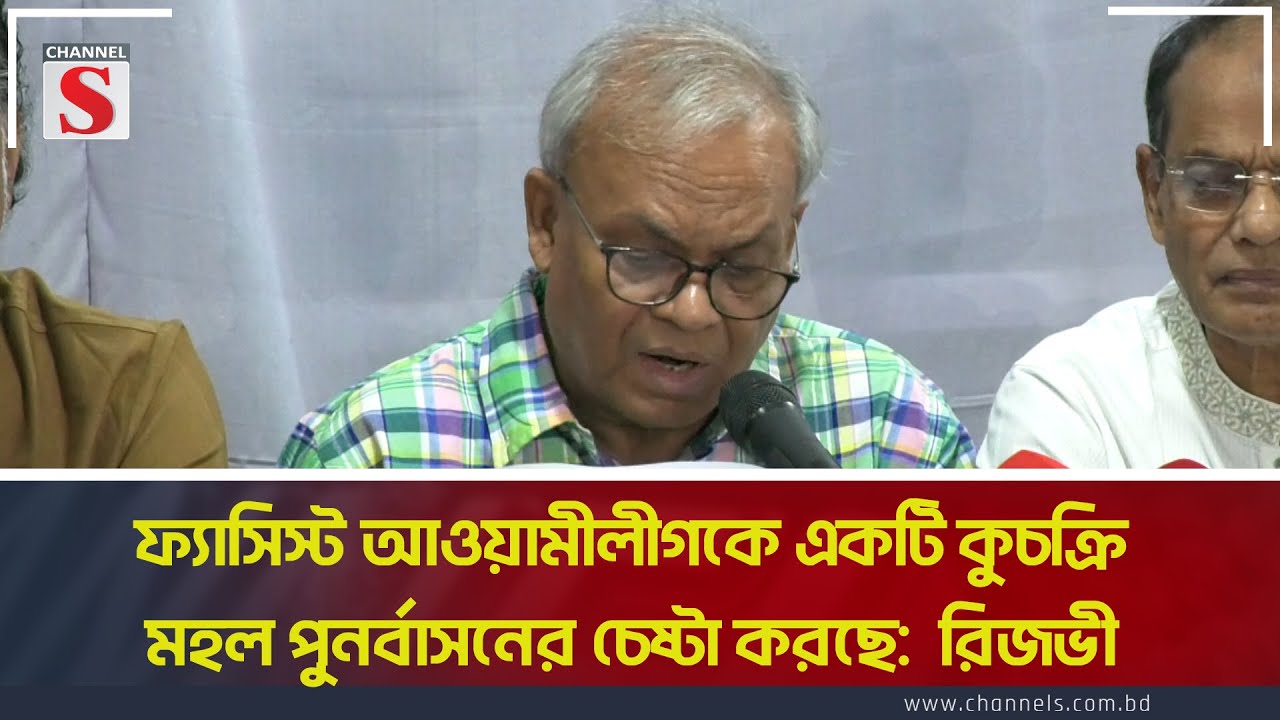 ফ্যাসিস্ট আওয়ামীলীগকে একটি কুচক্রি মহল পুনর্বাসনের চেষ্টা করছে:  রিজভী | BNP | Channel S News Today