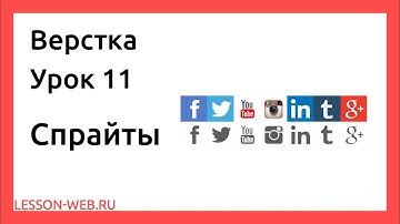 Верстка. Урок 11. Спрайты