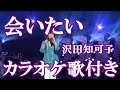 会いたい 沢田知可子 カラオケ on vocal  カラオケ練習用  歌付き ボーカル入り 歌詞付き karaoke songs