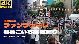 【新橋こいち祭 盆踊り 2026】「ファンファーレ」玉置浩二で盆踊り / 盆踊り 日曜ドラマ「ザ・ロイヤルファミリー」主題歌