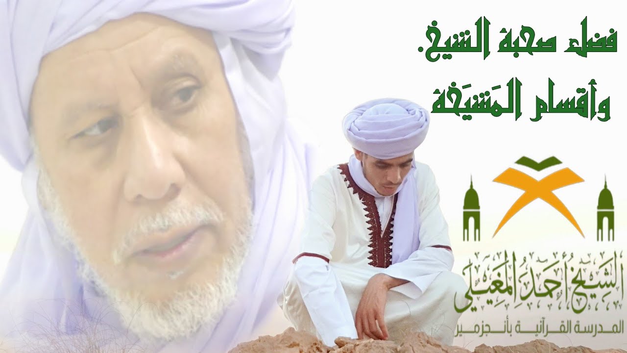 فضل صحبة الشيخ، وأقسام المَشيَخة.