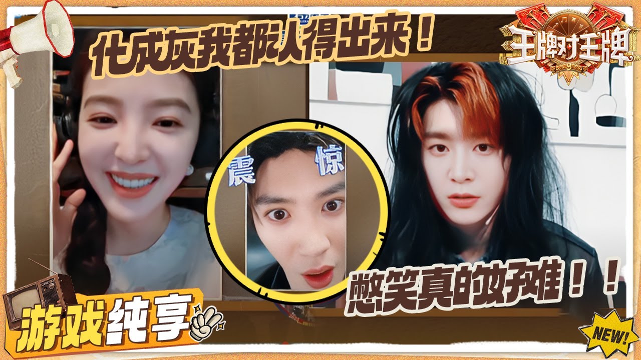 【AI换脸】章若楠陈哲远是什么火眼金睛！杨迪换脸范丞丞连线秒失败 超超超爆笑！！| 王牌对王牌9 游戏纯享