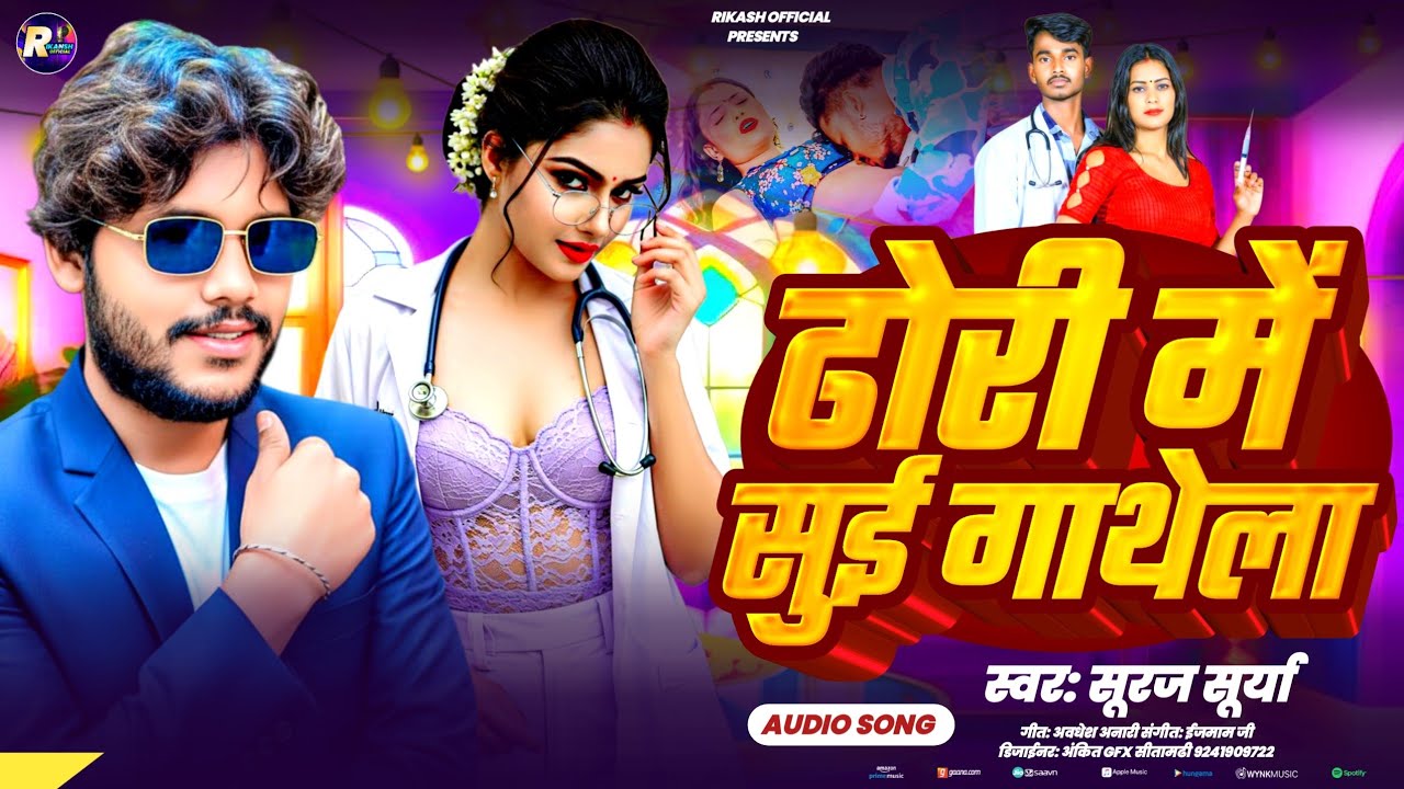 #Audio !! ढोरी में सुई गाथेला!!#surajsurya //dhori me sui gathela!!surajsurya