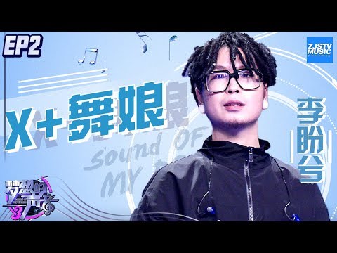 [ CLIP ]Jackson Wang王嘉尔《X》蔡依林《舞娘》还能这样唱！李盼兮“杀气”改编《X+舞娘》《梦想的声音3》EP2 20181102 /浙江卫视官方音乐HD/