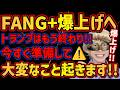 【新NISA民大勝利🎉】FANG+爆上げへ!!トランプは結局TACOで株価全戻し!!乗るしかない、このビッグウェーブに🌊【NASDAQ,米国株,メガ10,モメンタム,ゴールド,シルバー,S&P500】