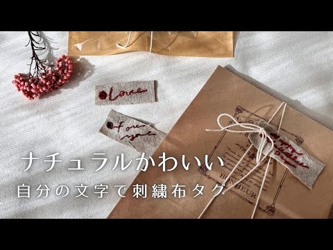 プレゼント】刺繍で作る布タグ｜自分の文字を立体的にしてラッピング