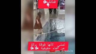 الحقيقة ليس كما تراها عينيك  شاهد الفيديو اترى الحقيقة الحمدلله رمضان