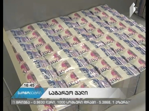 იანვარში საქართველოს სახელმწიფო საგარეო ვალი გაიზარდა