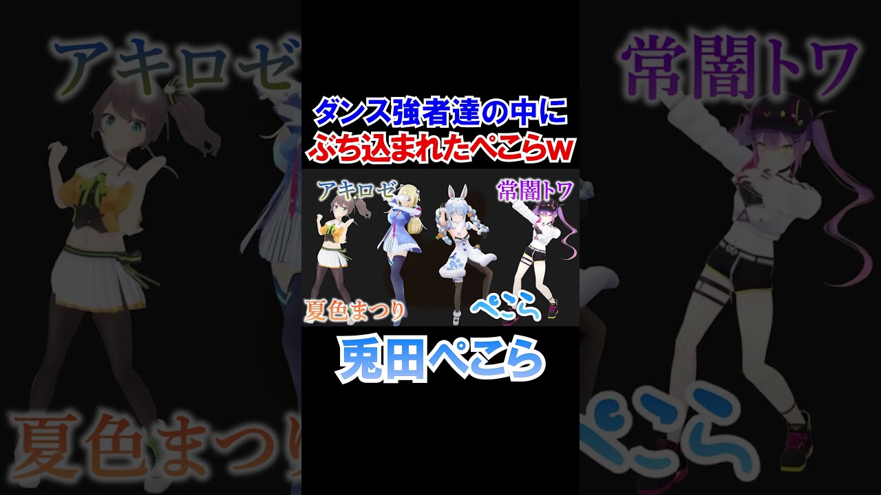 猛者集まるダンスレッスンにぶち込まれてしまうぺこーらｗ【ホロライブ切り抜き/兎田ぺこら】#shorts