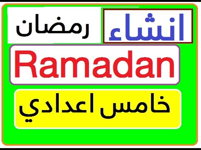 يوتيوب الخامس الاعدادي رمضان