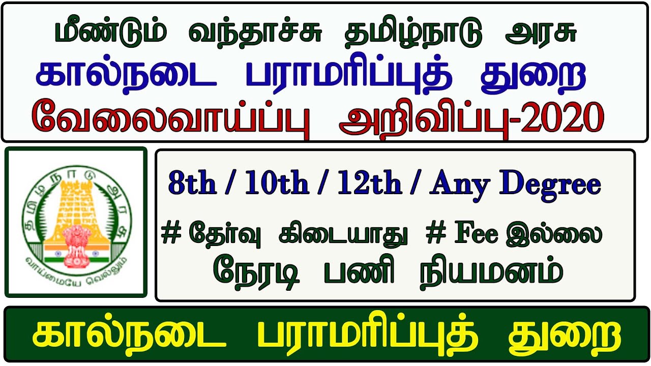 மீண்டும் தமிழ்நாடு அரசு கால்நடை பராமரிப்புத் துறையில் வேலை-2020 || Permanent job || TNAHD Jobs -2020