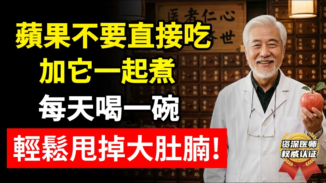蘋果千萬不要直接吃，加它一起煮，每天喝一碗，輕鬆甩掉大肚腩！#蘋果 #中老年生活  #健康 #大肚腩變小蠻腰 #食療