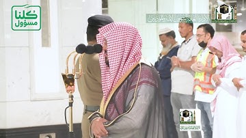 تلاوة فضيلة الشيخ د.‎#ماهر_المعيقلي من صلاة العشاء 24 شعبان 1441هـ.