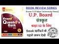UP Board Class 12 Sanskrit Question Bank Review | ExamX Sanskrit Question Bank For Class 12