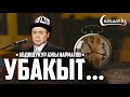 Убакыт!  Шейх Абдишүкүр Нарматов.