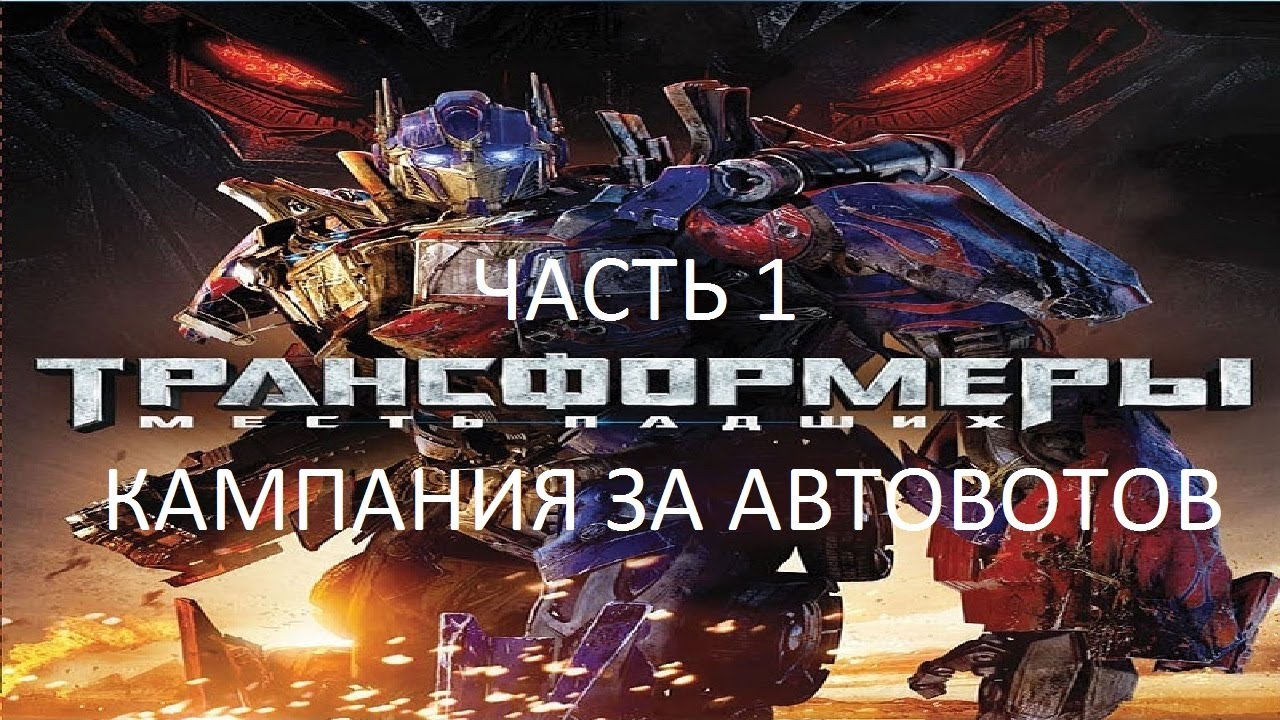 Прохождение Трансформеры 2: Месть Падших Часть 1 (PC) (Без комментариев ...