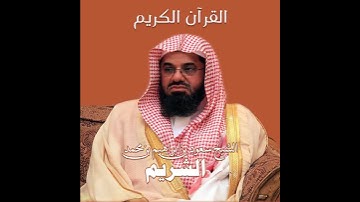 سعود الشريم – سورة التين | Saoud Shuraim – Sourat At-Tin