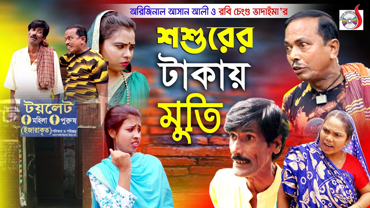 অরিজিনাল ভাদাইমা আসান আলী শশুরের টাকায় মুতি । Shoshure Takai Muti ।  New Koutuk 2021 | Sadia