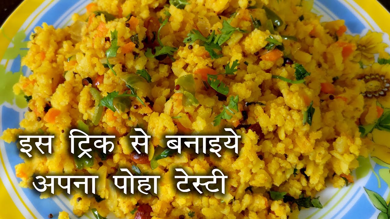 झटपट बनने वाला आसान नाश्ता - पोहा with special trick | Deepti Tyagi Recipes