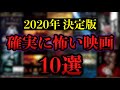 【2020年決定版】今年観たおすすめホラー映画10選。【ホラー映画紹介】