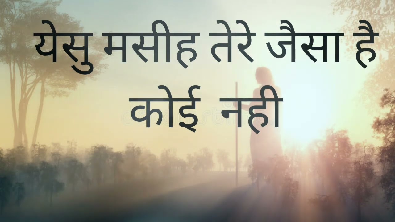        Yesu Masi tere jaisa hai koi nhi Christian Hindi song 