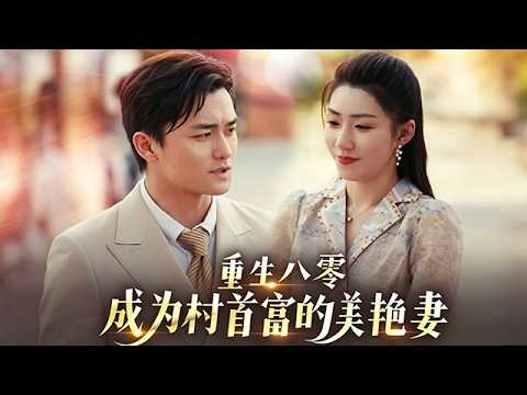 重生八零：時尚女王變身村首富嬌妻