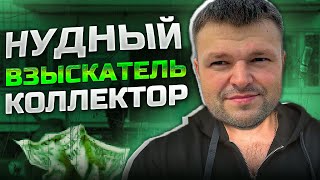 видео: Нудный взыскатель коллектор. Условия банкротства физических лиц картинка: Нудный взыскатель коллектор. Условия банкротства физических лиц
