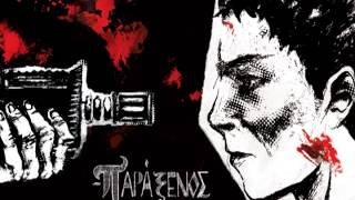 Παράξενος - 16 Φαντάσου Yinka, Α.Χ., UP, Κάκο, Αντίποινα, Τ.Λαθ.
