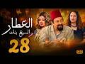 مسلسل العطار و السبع بنات الحلقة 28 نور الشريف و ماجدة زكى ورانيا فريد شوقي