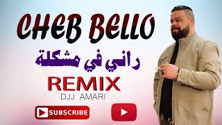 CHEB BELLO♠راني في مشكلة♠REMIX@DJJ AMARI@2022