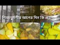 🤔 অনেকের প্রশ্ন হিন্দুরা পেঁয়াজ রসুন ছাড়া কিভাবে রান্না করে,খেতে কেমন|চতুর্দশির আগের দিনের নিরামিষ||