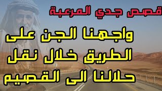 قصص جن مرعبة - واجهنا الجن على الطريق خلال نقل حلالنا الى القصيم | قصص جن في السعودية على الطريق