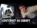 ДАЛЬНОБОЙ | КОНТЕЙНЕР НА САМАРУ | ВЫГРУЗКА В ГАРАЖАХ